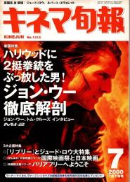 キネマ旬報 2000年7月下旬号　ジョン・ウーと「M:1-2」　「リプリー」とジュード・ロウ