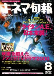 キネマ旬報 2000年8月上旬号　「タイタンA.E.」　アメリカTVドラマ