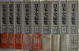 日本史総覧　本編6巻+補巻3巻　全9巻揃