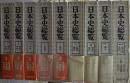 日本史総覧　本編6巻+補巻3巻　全9巻揃