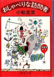 おしゃべりな訪問者