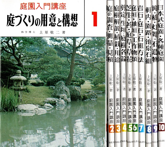 Amazon.co.jp: 庭園入門講座 10 : 上原 敬二: 本