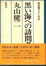 黒い海への訪問者