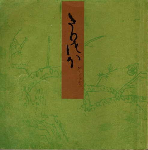 桐壺 青表紙本源氏物語(山岸徳平編 山岸徳平/今井源衛監修) / 古本