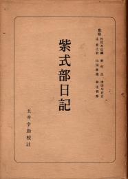 紫式部日記　日本古典全書