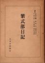 紫式部日記　日本古典全書