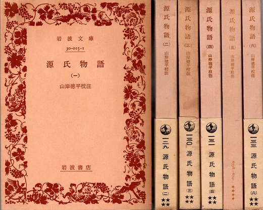 対訳 源氏物語講話 復刻版 1〜5巻 島津久基 名著普及会