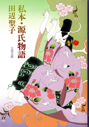 【中古】 私本・源氏物語/実業之日本社/田辺聖子 私本・源氏物語 (1980年) | 田辺 聖子 |本 | 通販 | Amazon