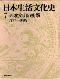 日本生活文化史7　西欧文明の衝撃　江戸―明治