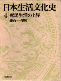 日本生活文化史4　庶民生活の上昇　鎌倉―室町