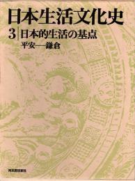 日本生活文化史3　日本的生活の基点　平安―鎌倉