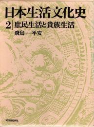 日本生活文化史2　庶民生活と貴族生活　飛鳥―平安