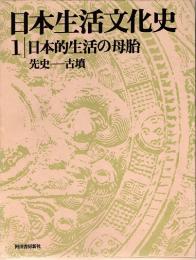 日本生活文化史1　日本的生活の母胎　先史―古墳