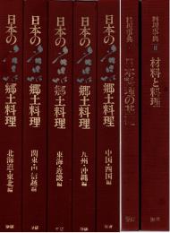 日本の名品郷土料理 全5冊+料理事典 全2冊　全7冊揃