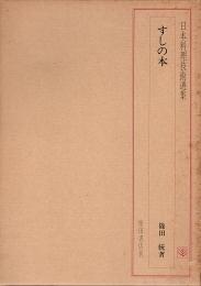 日本料理技術選集　すしの本