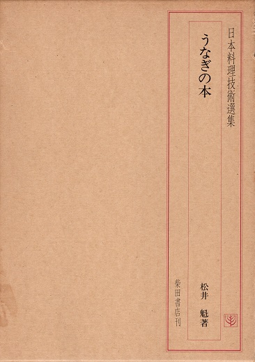 日本料理技術選集 うなぎの本(松井魁) / 古本、中古本、古書籍の通販は