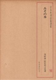 日本料理技術選集　みその本