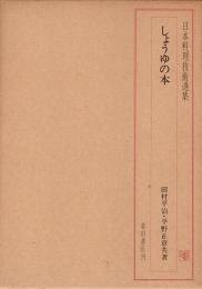 日本料理技術選集　しょうゆの本