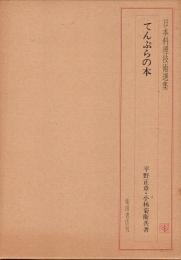 日本料理技術選集　てんぷらの本