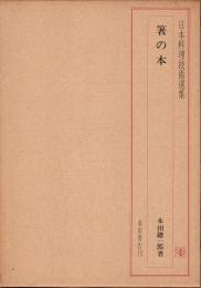 日本料理技術選集　箸の本