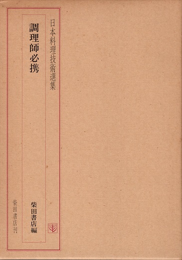 日本料理技術選集 調理師必携(柴田書店編) / 青木書店 / 古本、中古本