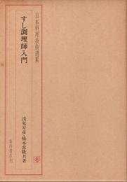 日本料理技術選集　すし調理師入門