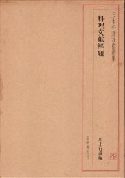 日本料理技術選集　料理文献解題