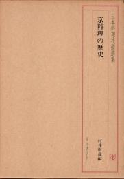 日本料理技術選集　京料理の歴史