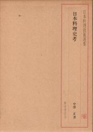 日本料理技術選集　日本料理史考