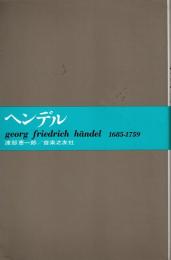 ヘンデル　大音楽家・人と作品15