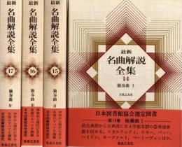 最新 名曲解説全集14-17　独奏曲　全4冊揃