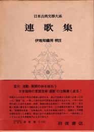 連歌集　日本古典文学大系39