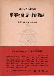 落窪物語 堤中納言物語　日本古典文学大系13