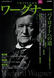 ワーグナー　バイロイトへの道 : 生誕200年記念 : 永久保存版 Richard WAGNER