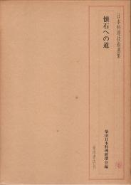 日本料理技術選集　懐石への道