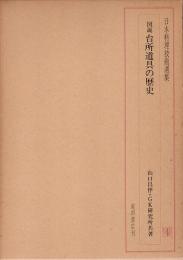 日本料理技術選集　図説 台所道具の歴史