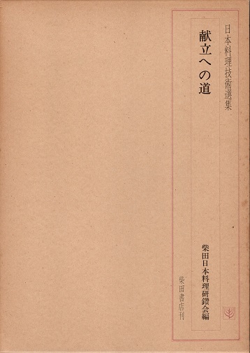 信頼への信頼 献立への道(柴田日本料理研鑽会 日本料理技術選集 編) 青木 / その他