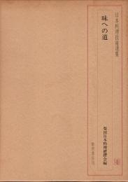 日本料理技術選集　味への道