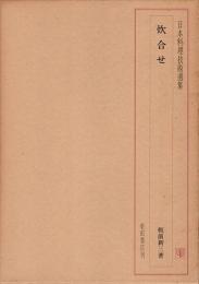 日本料理技術選集　炊合せ
