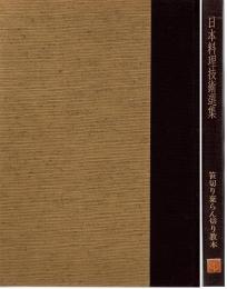 日本料理技術選集　笹切り葉らん切り教本