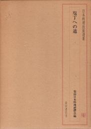 日本料理技術選集　包丁への道