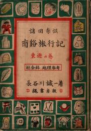 諸国奇談　南谿旅行記 東遊の巻