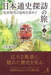 先史時代の息吹を求めて　日本通史探訪の旅第1集