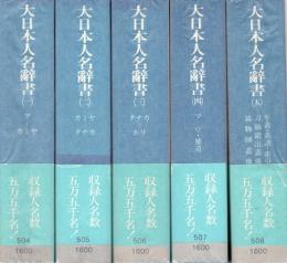 大日本人名辞書　全5冊揃