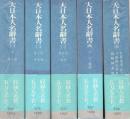 大日本人名辞書　全5冊揃