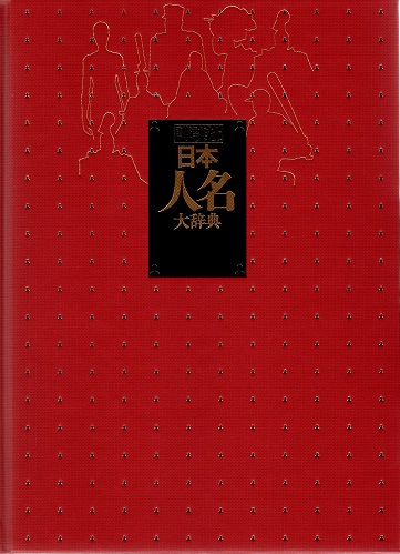 講談社日本人名大辞典／講談社 Amazon | 日本人名大辞典 講談社 検索用CD付 6万5千人収録