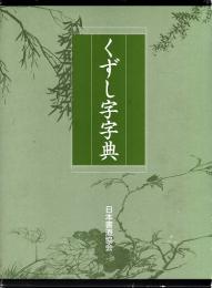 くずし字字典　別冊くずし字字典　2冊共函