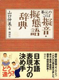 暮らしのことば 擬音・擬態語辞典