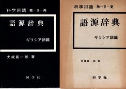 科学用語 語源辞典 : 独-日-英　ギリシア語篇