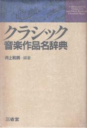 クラシック音楽作品名辞典